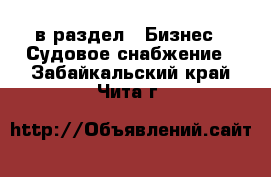  в раздел : Бизнес » Судовое снабжение . Забайкальский край,Чита г.